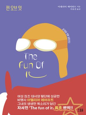cover image of 펀 오브 잇 The Fun Of It